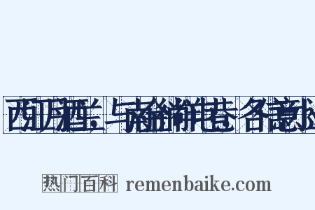 西江月酒兰，与南金徜徉屯巷，各信意小述是什么意思的图片